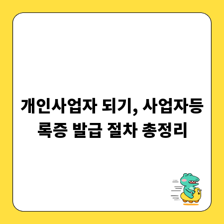 개인사업자 되기, 사업자등록증 발급 절차 총정리