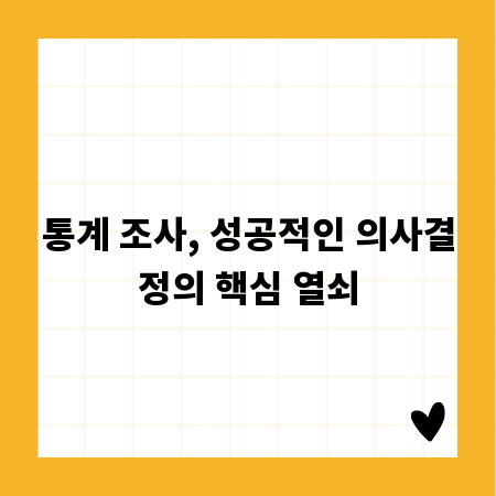 통계 조사, 성공적인 의사결정의 핵심 열쇠