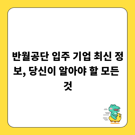 반월공단 입주 기업 최신 정보, 당신이 알아야 할 모든 것