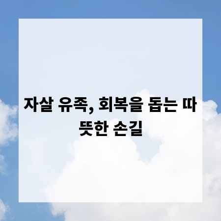 자살 유족, 회복을 돕는 따뜻한 손길