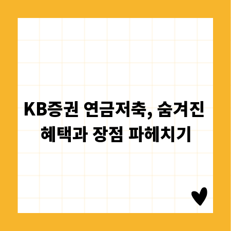 KB증권 연금저축, 숨겨진 혜택과 장점 파헤치기