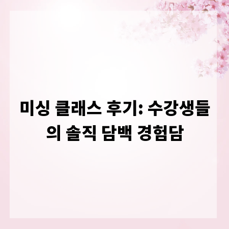 미싱 클래스 후기: 수강생들의 솔직 담백 경험담
