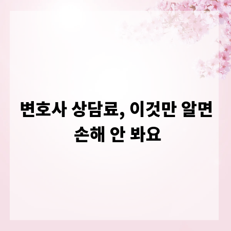 변호사 상담료, 이것만 알면 손해 안 봐요