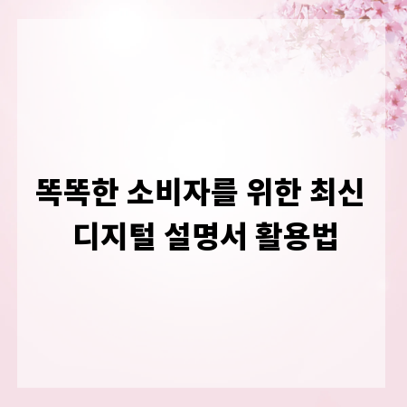 똑똑한 소비자를 위한 최신 디지털 설명서 활용법