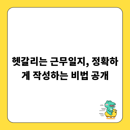 헷갈리는 근무일지, 정확하게 작성하는 비법 공개