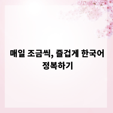 매일 조금씩, 즐겁게 한국어 정복하기