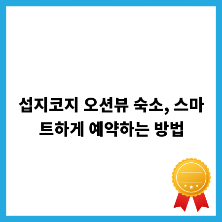섭지코지 오션뷰 숙소, 스마트하게 예약하는 방법