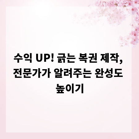 수익 UP! 긁는 복권 제작, 전문가가 알려주는 완성도 높이기