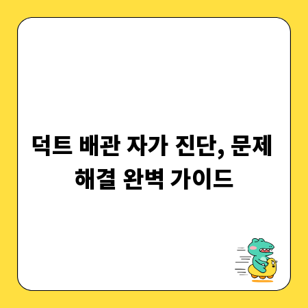 덕트 배관 자가 진단, 문제 해결 완벽 가이드