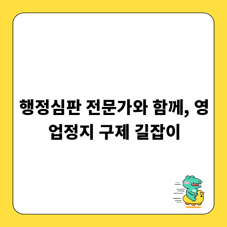 행정심판 전문가와 함께, 영업정지 구제 길잡이