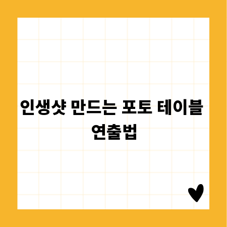 인생샷 만드는 포토 테이블 연출법