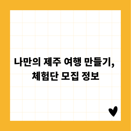 나만의 제주 여행 만들기, 체험단 모집 정보
