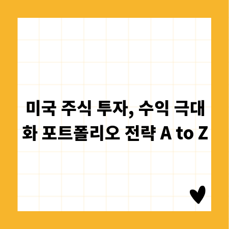 미국 주식 투자, 수익 극대화 포트폴리오 전략 A to Z