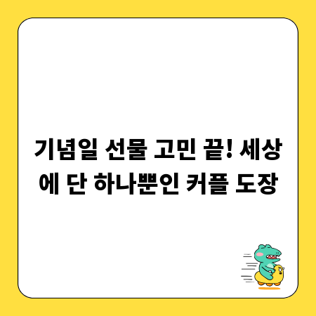 기념일 선물 고민 끝! 세상에 단 하나뿐인 커플 도장