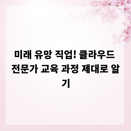 미래 유망 직업! 클라우드 전문가 교육 과정 제대로 알기