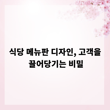 식당 메뉴판 디자인, 고객을 끌어당기는 비밀