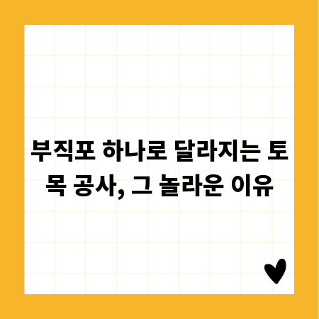 부직포 하나로 달라지는 토목 공사, 그 놀라운 이유