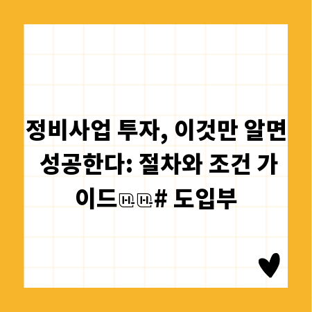 정비사업 투자, 이것만 알면 성공한다: 절차와 조건 가이드

# 도입부