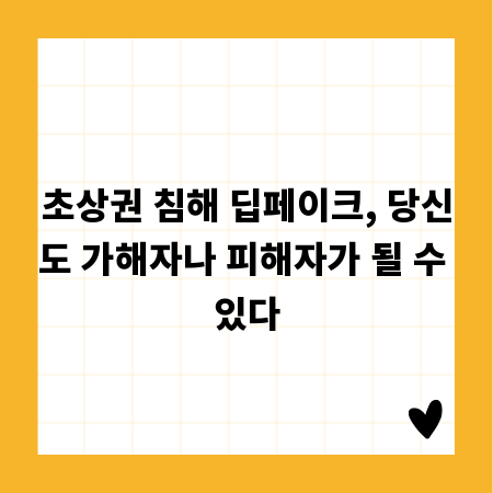 초상권 침해 딥페이크, 당신도 가해자나 피해자가 될 수 있다