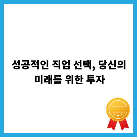 성공적인 직업 선택, 당신의 미래를 위한 투자