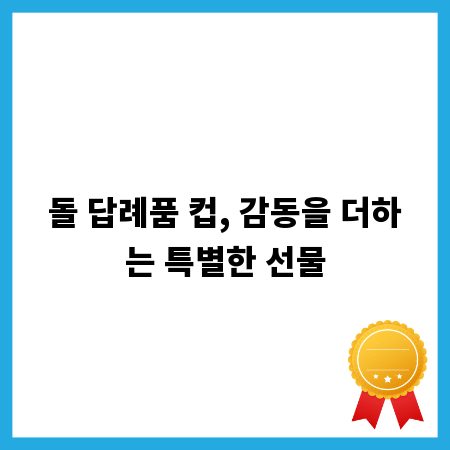 돌 답례품 컵, 감동을 더하는 특별한 선물