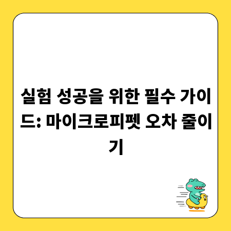 실험 성공을 위한 필수 가이드: 마이크로피펫 오차 줄이기