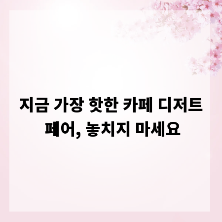 지금 가장 핫한 카페 디저트 페어, 놓치지 마세요