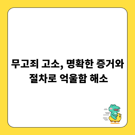 무고죄 고소, 명확한 증거와 절차로 억울함 해소
