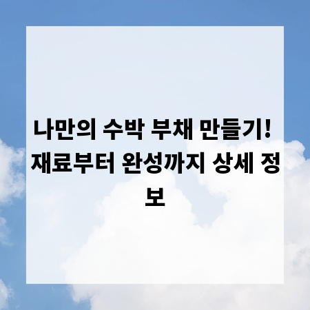 나만의 수박 부채 만들기! 재료부터 완성까지 상세 정보