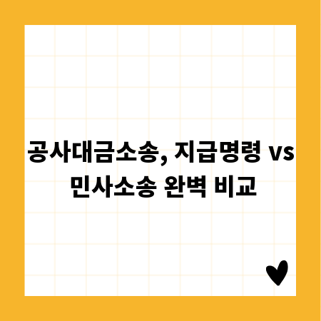 공사대금소송, 지급명령 vs 민사소송 완벽 비교