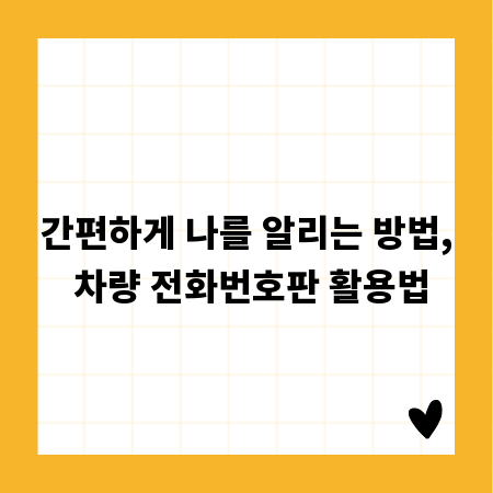 간편하게 나를 알리는 방법, 차량 전화번호판 활용법