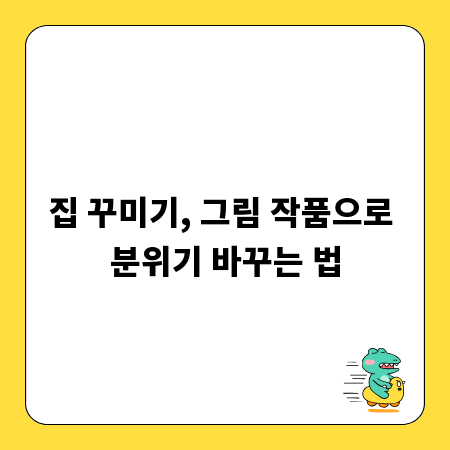 집 꾸미기, 그림 작품으로 분위기 바꾸는 법