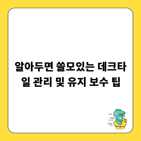 알아두면 쓸모있는 데크타일 관리 및 유지 보수 팁
