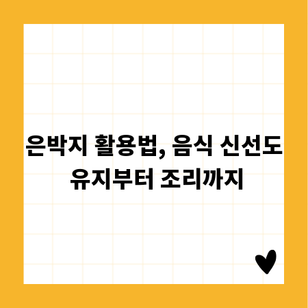 은박지 활용법, 음식 신선도 유지부터 조리까지