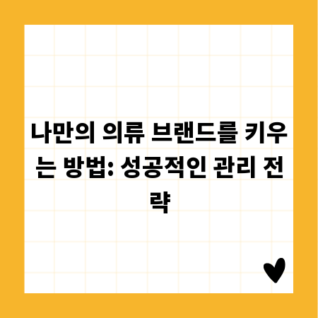 나만의 의류 브랜드를 키우는 방법: 성공적인 관리 전략