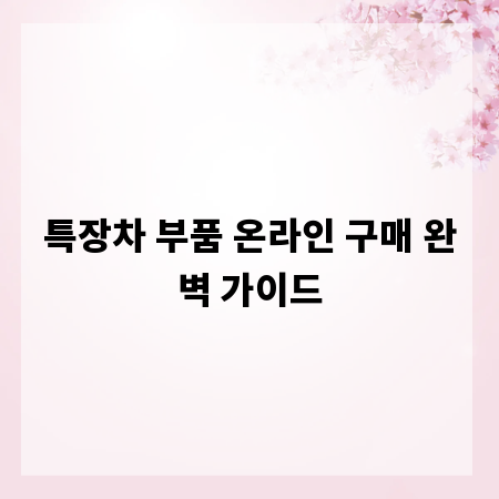 특장차 부품 온라인 구매 완벽 가이드