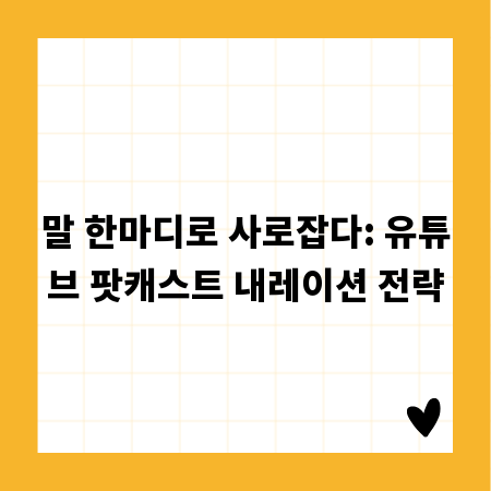 말 한마디로 사로잡다: 유튜브 팟캐스트 내레이션 전략