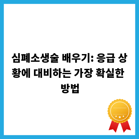 심폐소생술 배우기: 응급 상황에 대비하는 가장 확실한 방법
