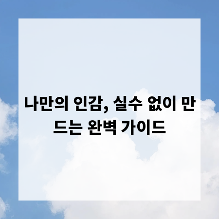 나만의 인감, 실수 없이 만드는 완벽 가이드