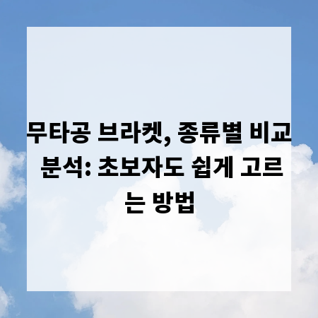 무타공 브라켓, 종류별 비교 분석: 초보자도 쉽게 고르는 방법