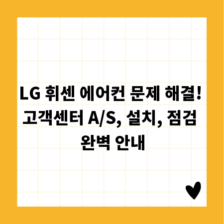 LG 휘센 에어컨 문제 해결! 고객센터 A/S, 설치, 점검 완벽 안내
