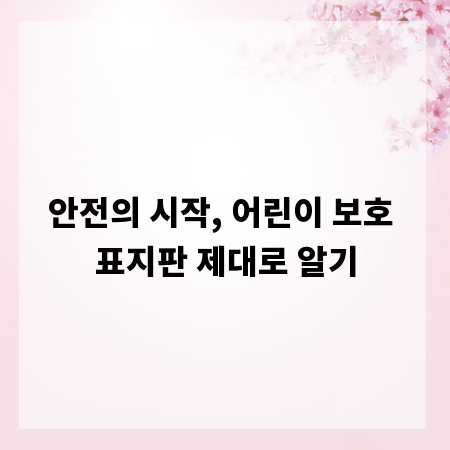안전의 시작, 어린이 보호 표지판 제대로 알기