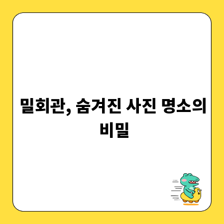 밀회관, 숨겨진 사진 명소의 비밀