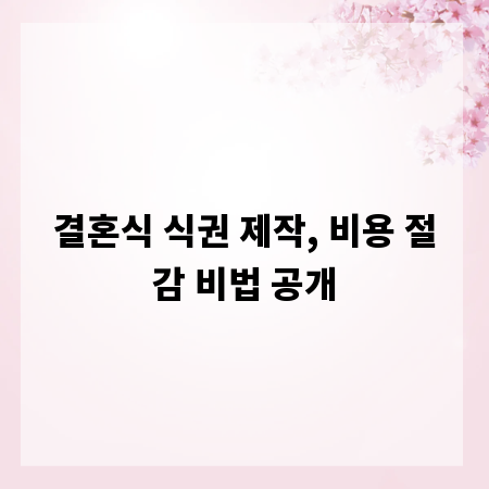 결혼식 식권 제작, 비용 절감 비법 공개