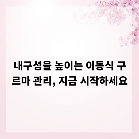 내구성을 높이는 이동식 구르마 관리, 지금 시작하세요