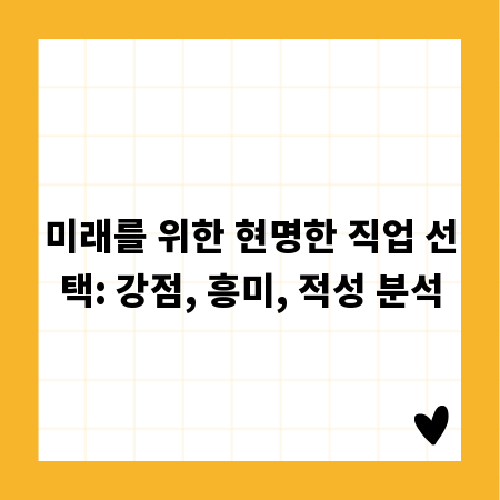 미래를 위한 현명한 직업 선택: 강점, 흥미, 적성 분석