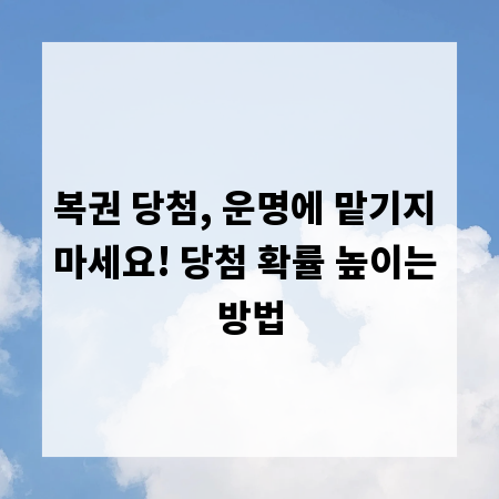 복권 당첨, 운명에 맡기지 마세요! 당첨 확률 높이는 방법