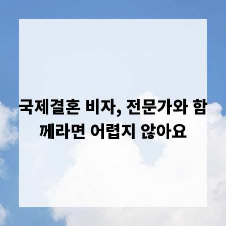 국제결혼 비자, 전문가와 함께라면 어렵지 않아요