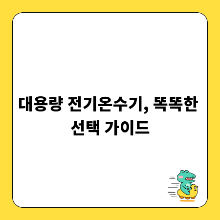 대용량 전기온수기, 똑똑한 선택 가이드