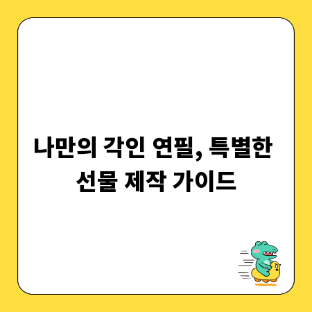 나만의 각인 연필, 특별한 선물 제작 가이드